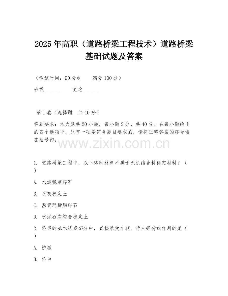 2025年高职（道路桥梁工程技术）道路桥梁基础试题及答案.doc_第1页
