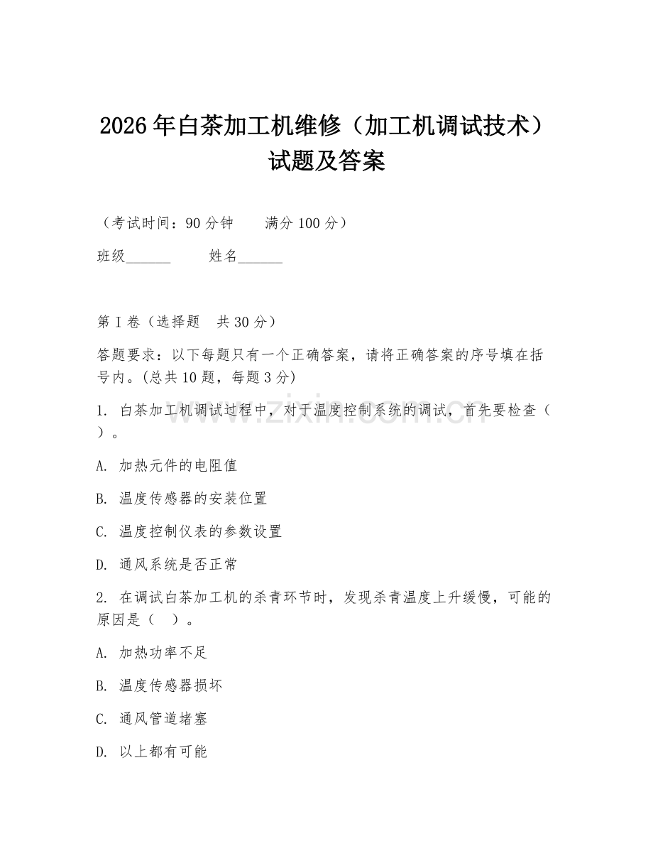 2026年白茶加工机维修（加工机调试技术）试题及答案.doc_第1页
