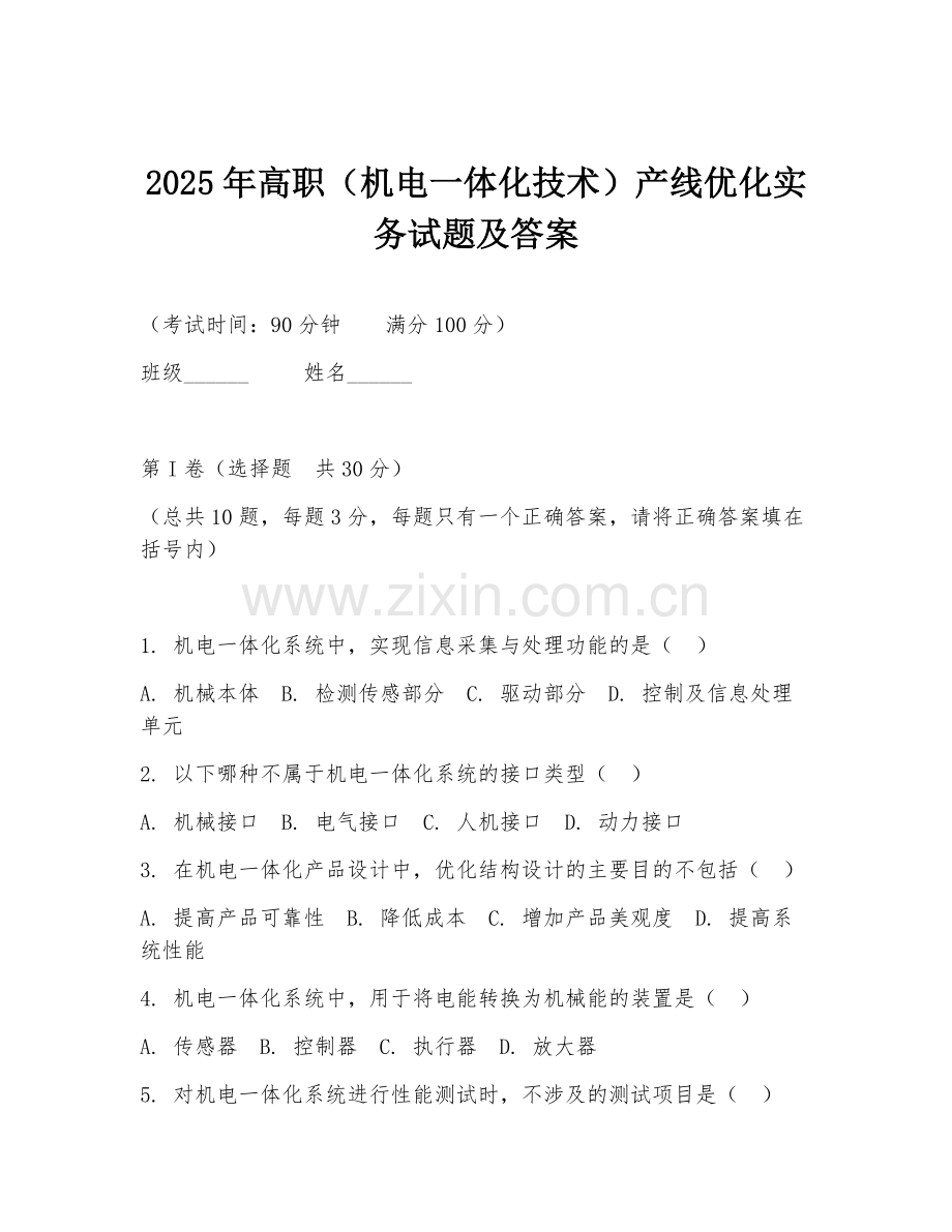 2025年高职（机电一体化技术）产线优化实务试题及答案.doc_第1页