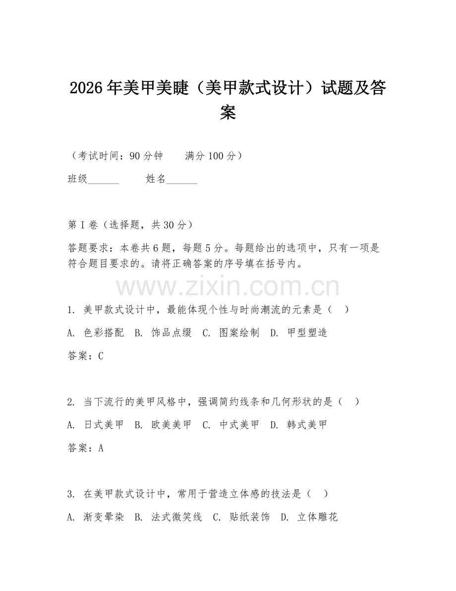 2026年美甲美睫（美甲款式设计）试题及答案.doc_第1页