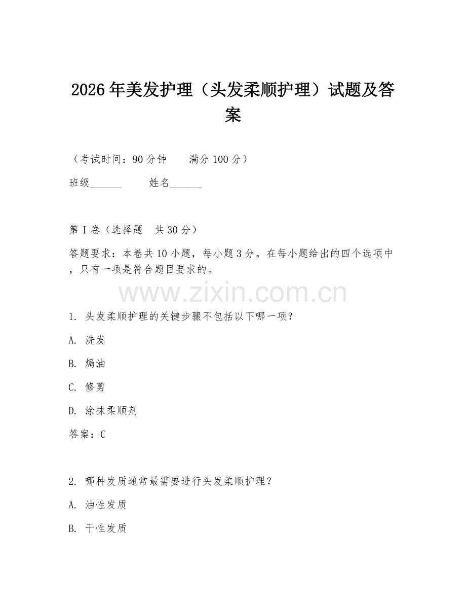 2026年美发护理（头发柔顺护理）试题及答案.doc_第1页