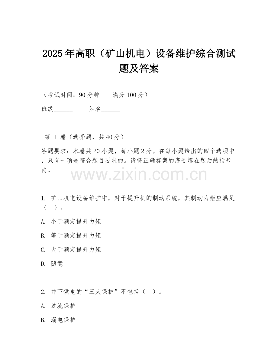 2025年高职（矿山机电）设备维护综合测试题及答案.doc_第1页