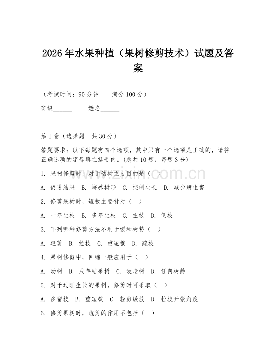 2026年水果种植（果树修剪技术）试题及答案.doc_第1页