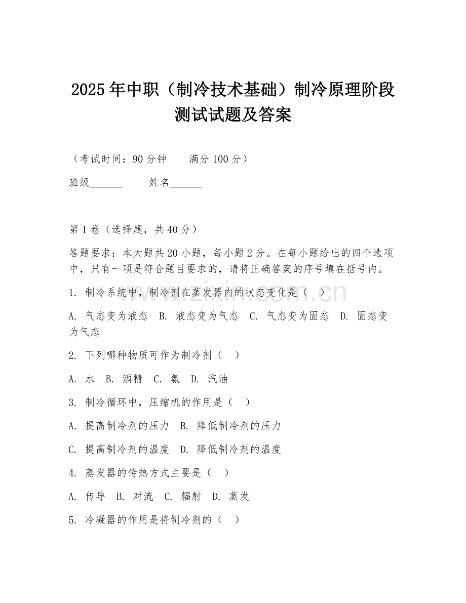 2025年中职（制冷技术基础）制冷原理阶段测试试题及答案.doc_第1页