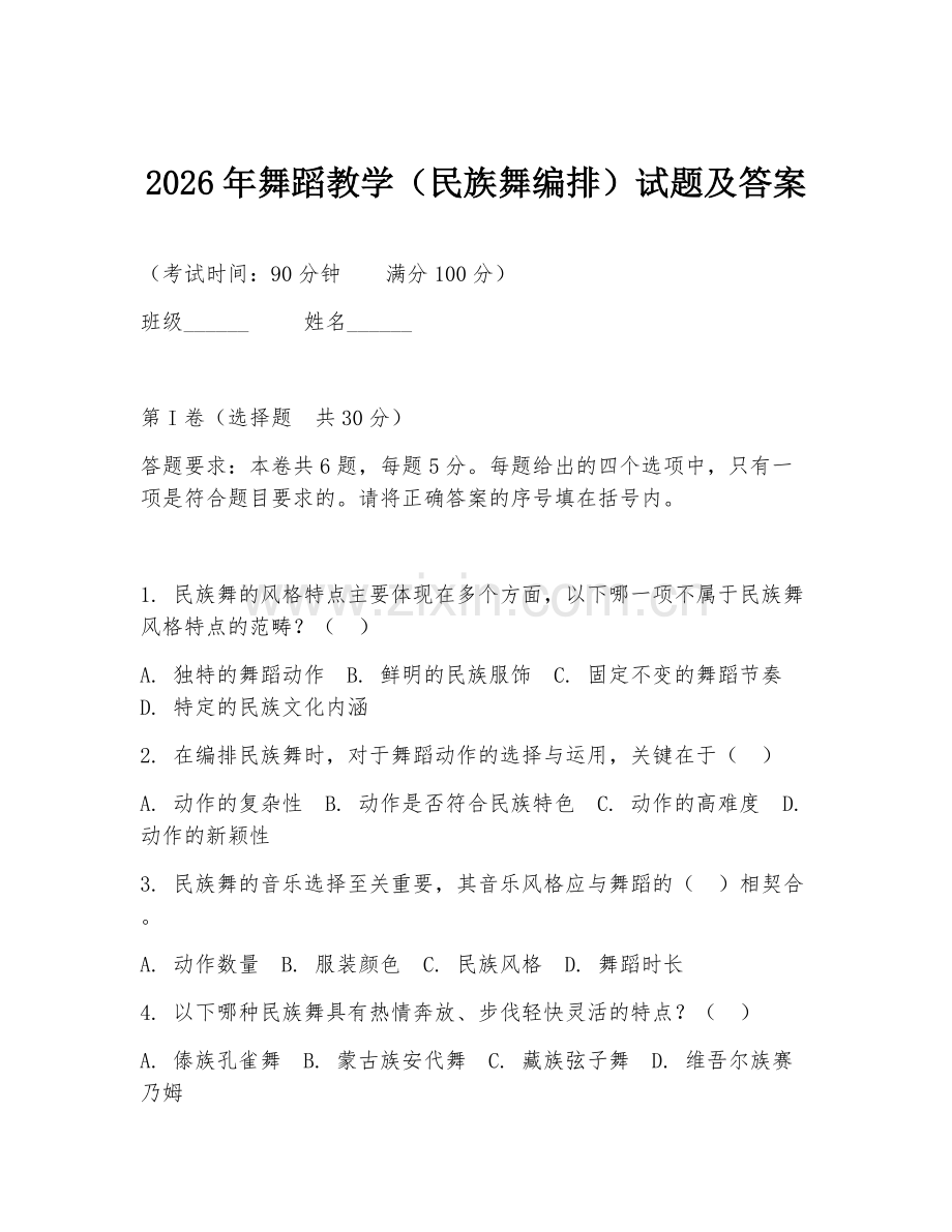 2026年舞蹈教学（民族舞编排）试题及答案.doc_第1页