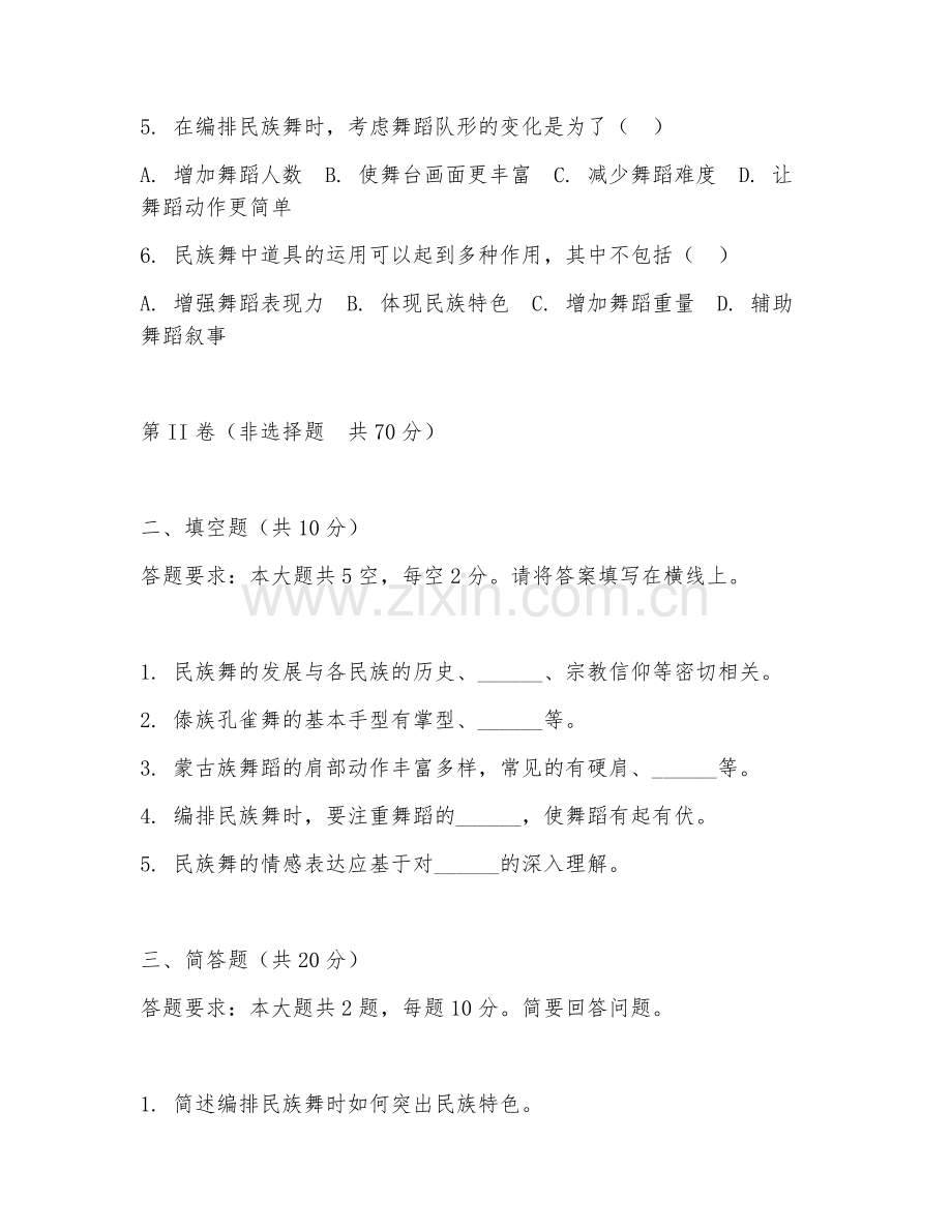 2026年舞蹈教学（民族舞编排）试题及答案.doc_第2页
