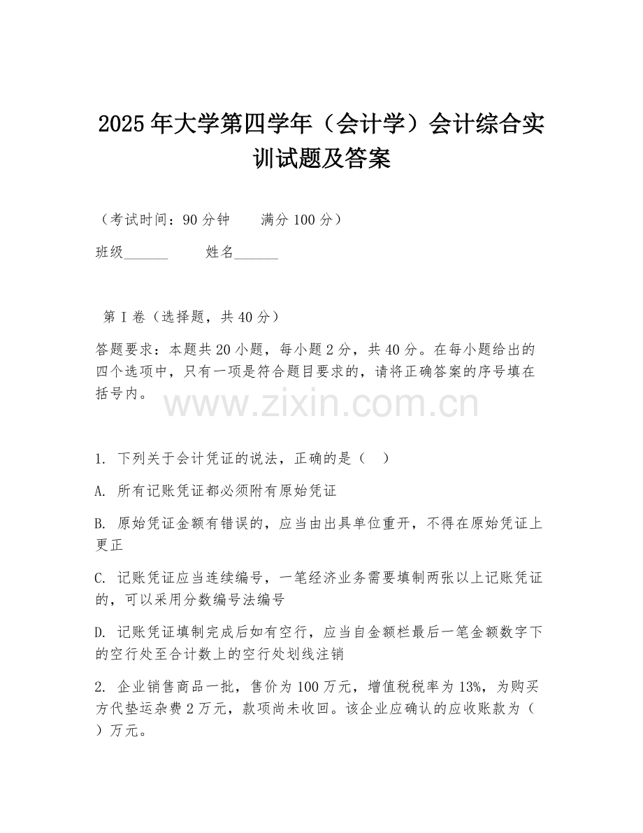 2025年大学第四学年（会计学）会计综合实训试题及答案.doc_第1页