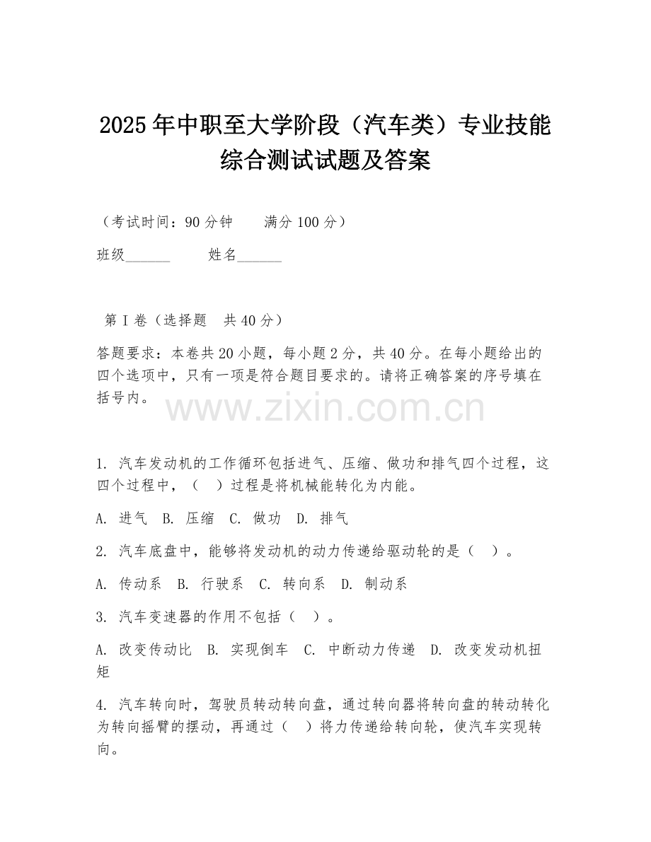 2025年中职至大学阶段（汽车类）专业技能综合测试试题及答案.doc_第1页