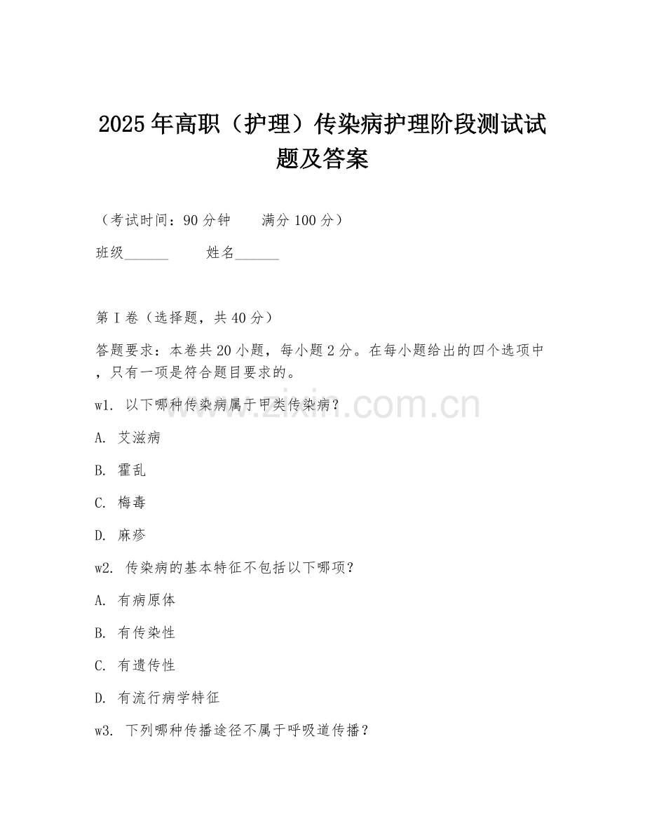 2025年高职（护理）传染病护理阶段测试试题及答案.doc_第1页
