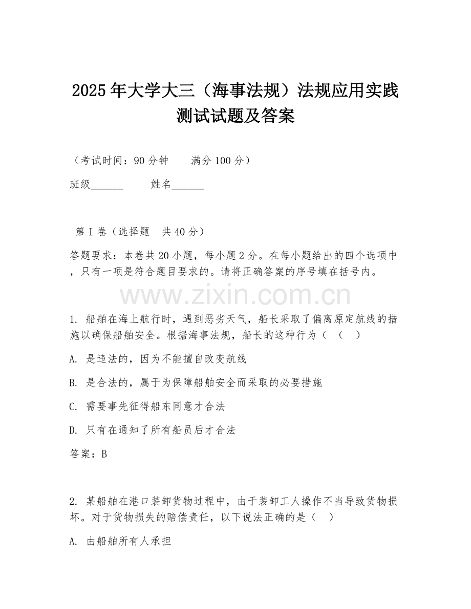 2025年大学大三（海事法规）法规应用实践测试试题及答案.doc_第1页