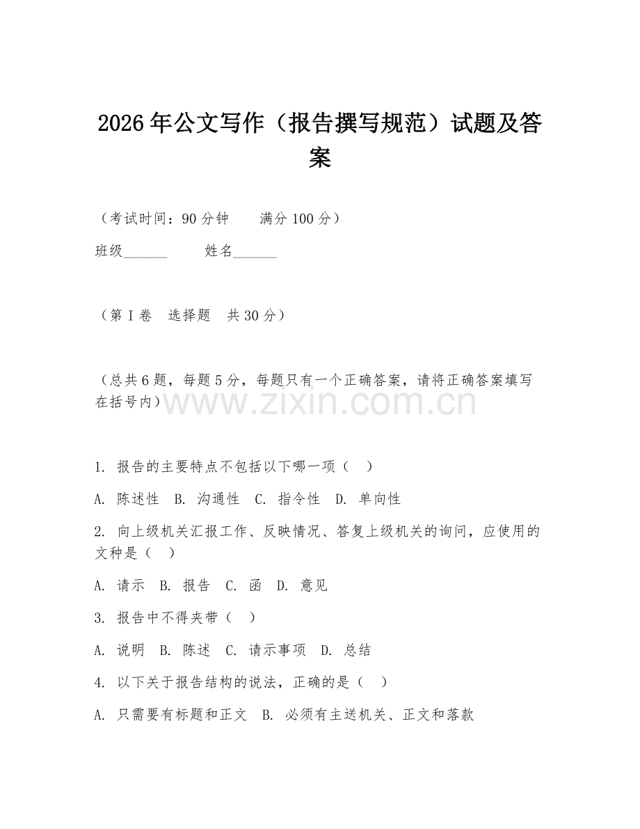 2026年公文写作（报告撰写规范）试题及答案.doc_第1页