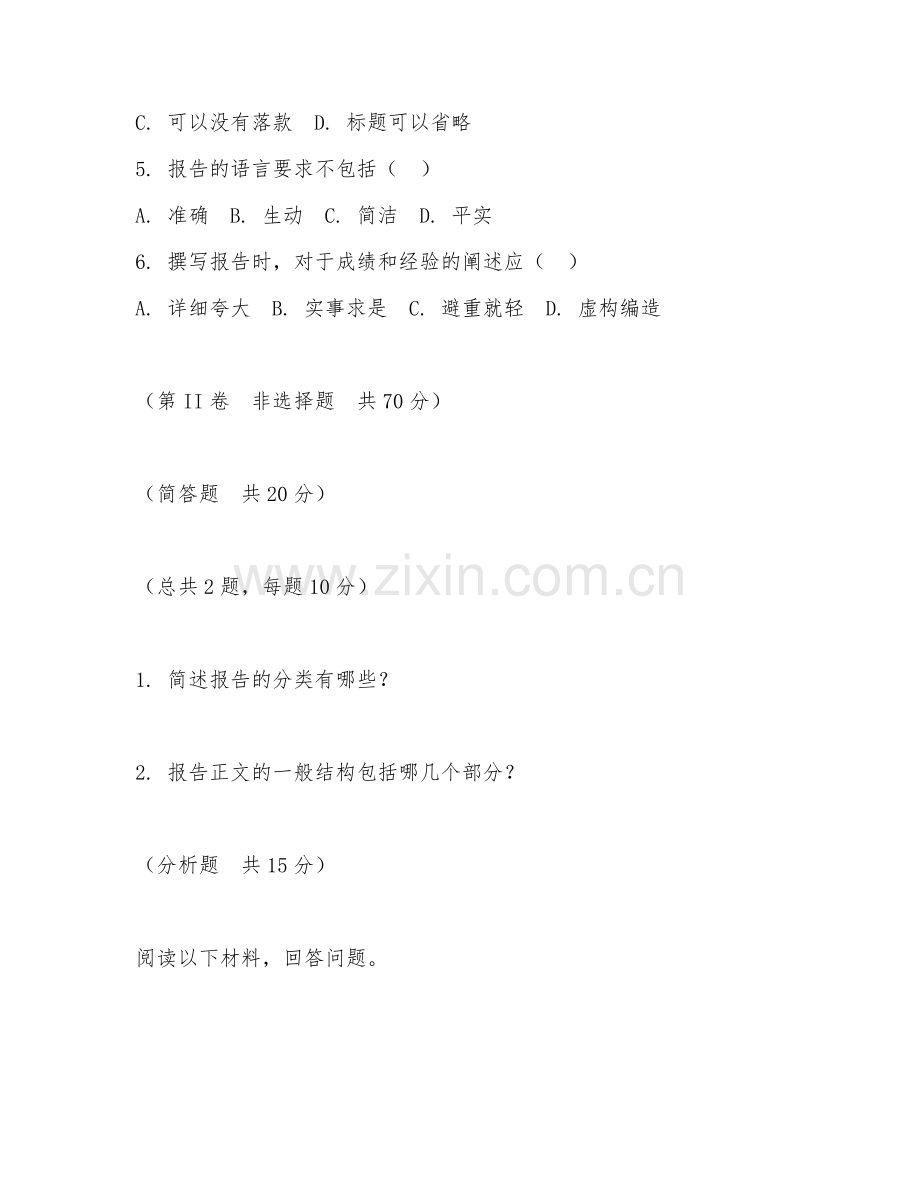 2026年公文写作（报告撰写规范）试题及答案.doc_第2页