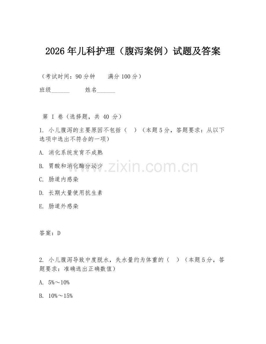 2026年儿科护理（腹泻案例）试题及答案.doc_第1页