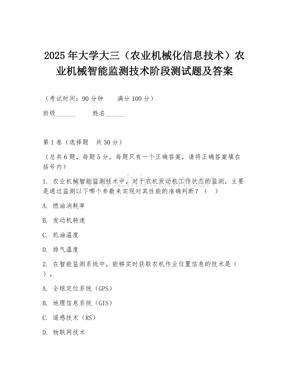 2025年大学大三（农业机械化信息技术）农业机械智能监测技术阶段测试题及答案.doc_第1页