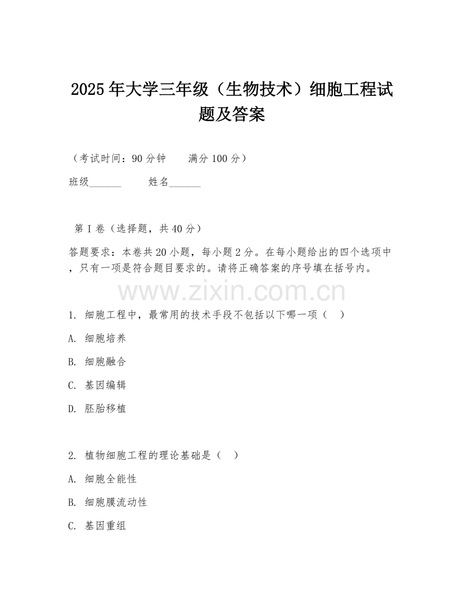 2025年大学三年级（生物技术）细胞工程试题及答案.doc_第1页
