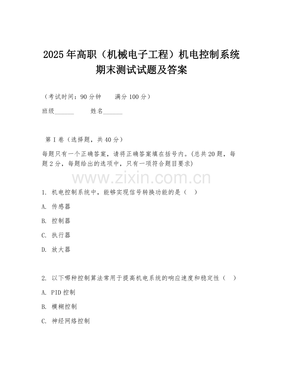 2025年高职（机械电子工程）机电控制系统期末测试试题及答案.doc_第1页