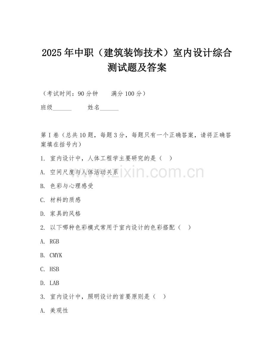 2025年中职（建筑装饰技术）室内设计综合测试题及答案.doc_第1页