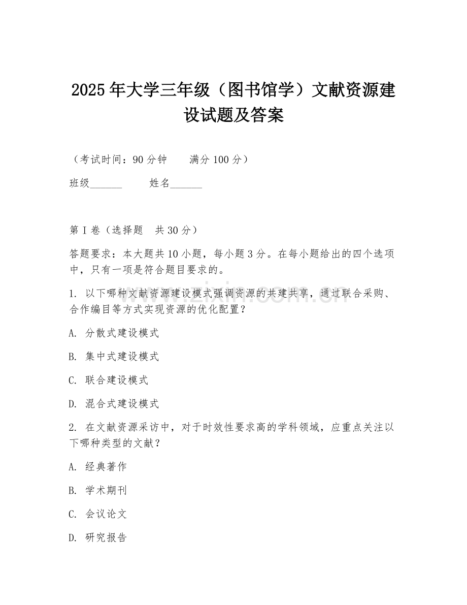 2025年大学三年级（图书馆学）文献资源建设试题及答案.doc_第1页