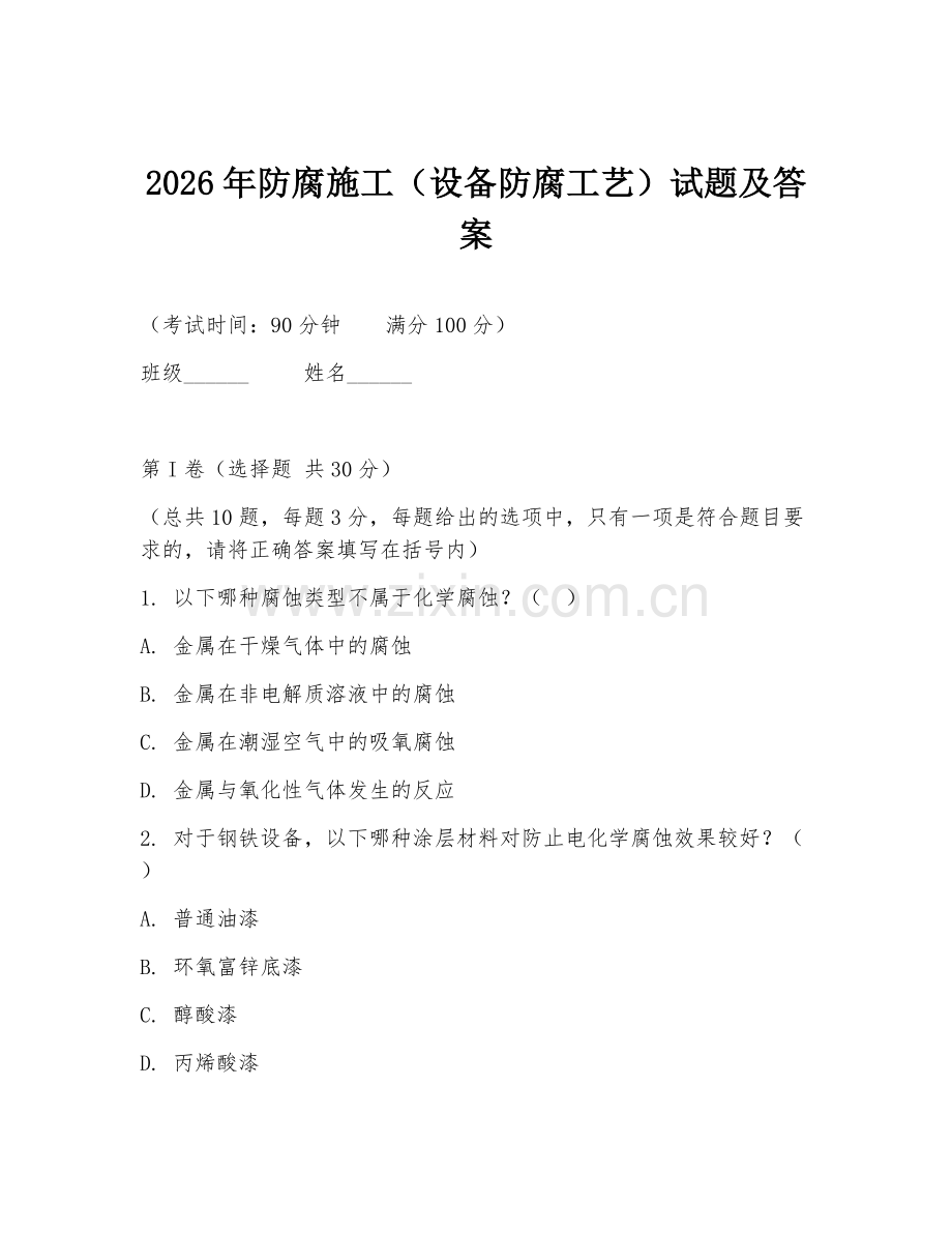 2026年防腐施工（设备防腐工艺）试题及答案.doc_第1页