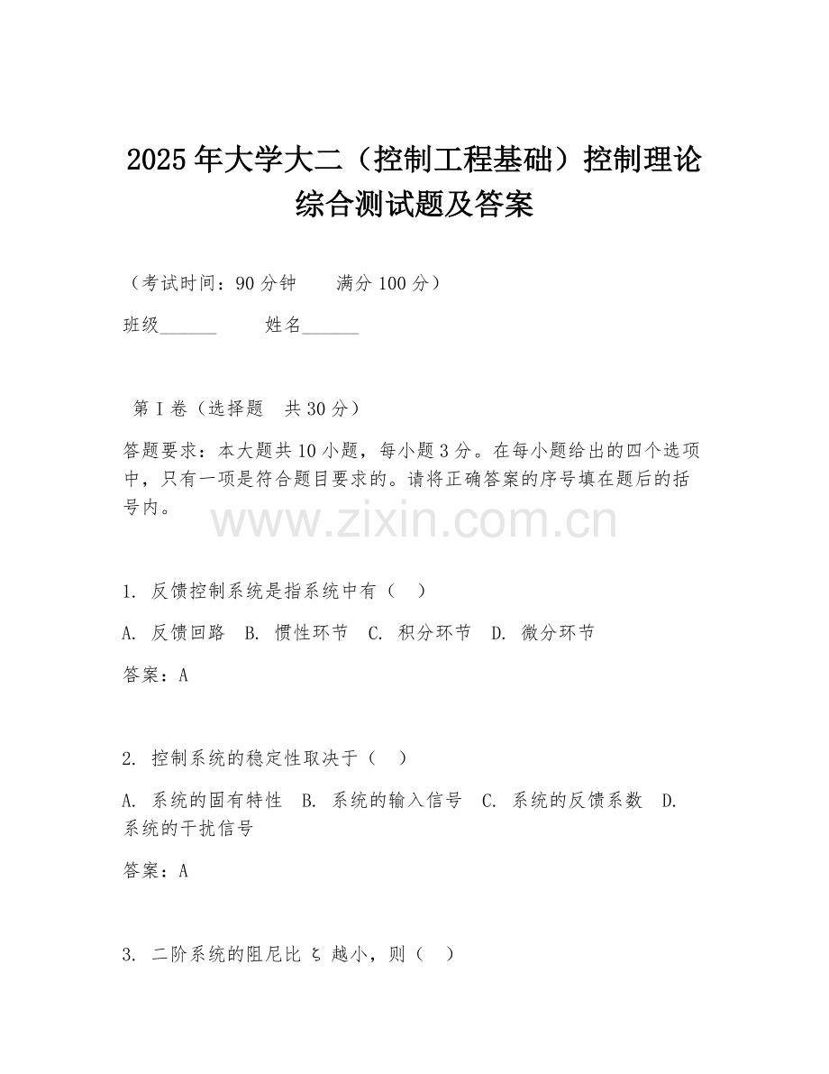 2025年大学大二（控制工程基础）控制理论综合测试题及答案.doc_第1页