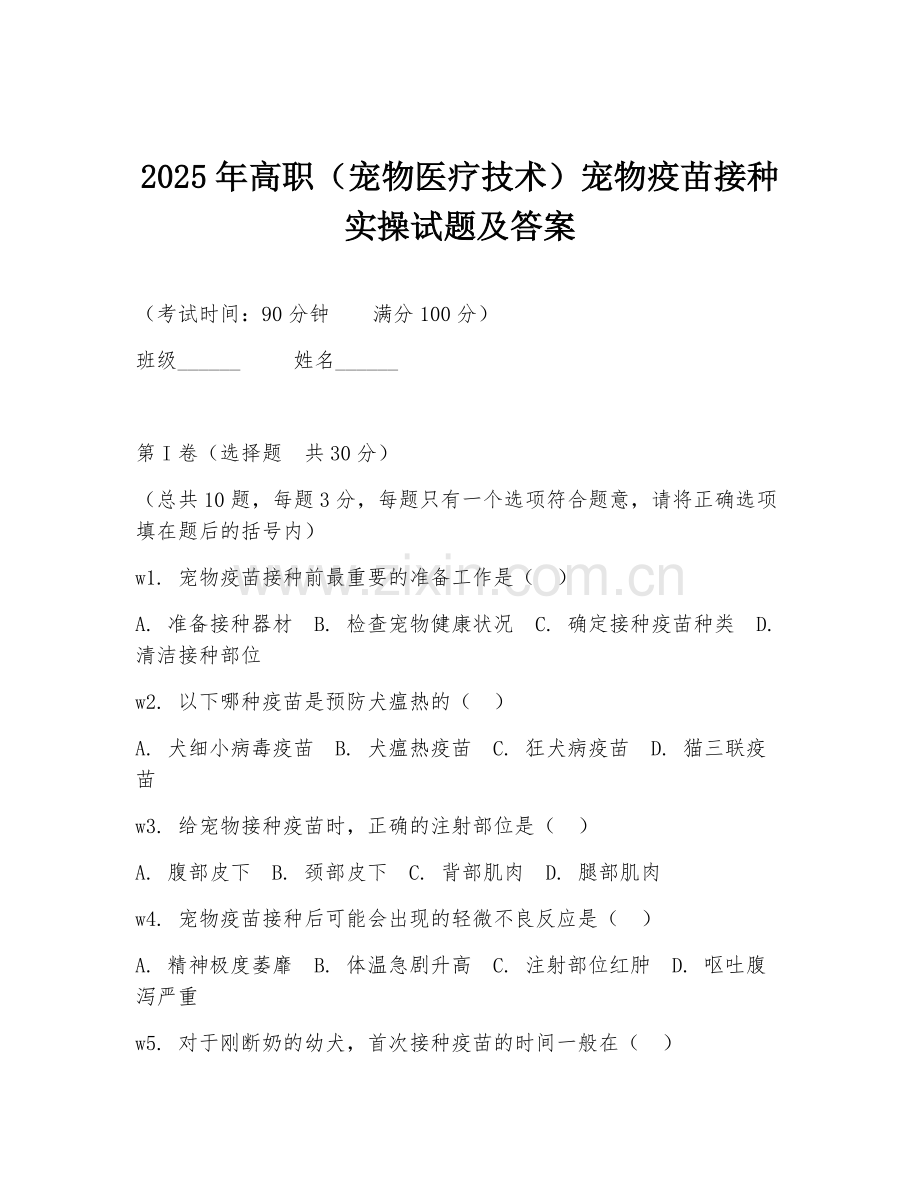 2025年高职（宠物医疗技术）宠物疫苗接种实操试题及答案.doc_第1页