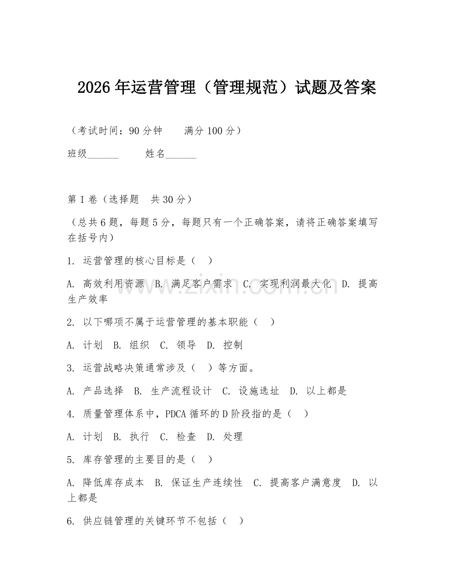 2026年运营管理（管理规范）试题及答案.doc_第1页
