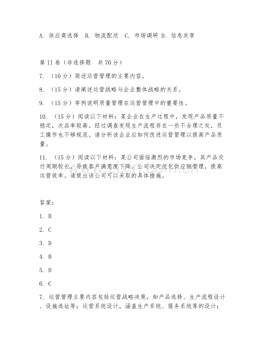 2026年运营管理（管理规范）试题及答案.doc_第2页