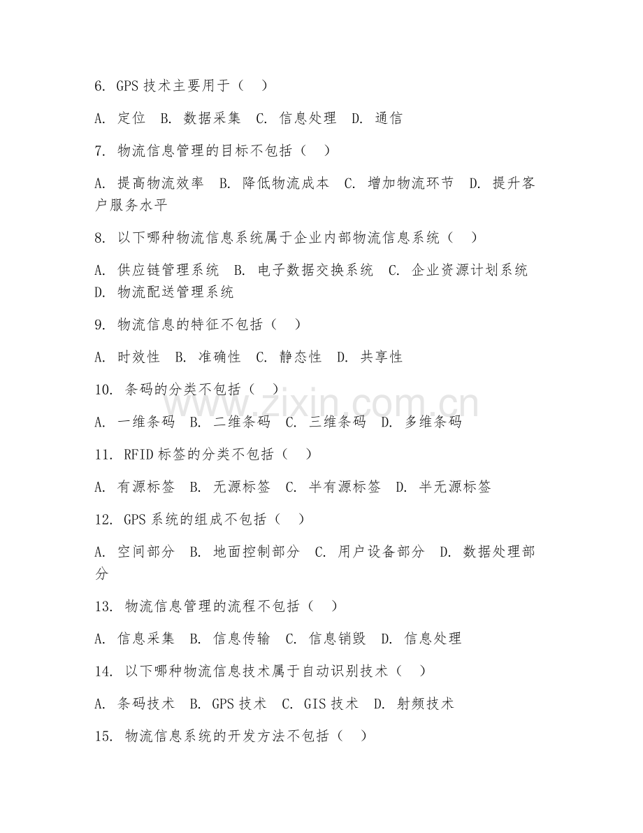 2025年中职（物流管理）物流信息管理技术试题及答案.doc_第2页