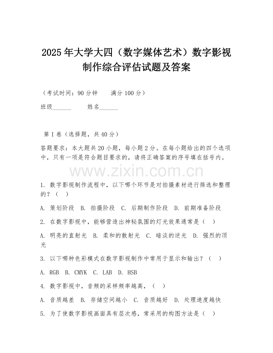 2025年大学大四（数字媒体艺术）数字影视制作综合评估试题及答案.doc_第1页