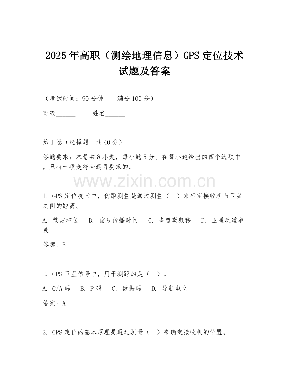 2025年高职（测绘地理信息）GPS定位技术试题及答案.doc_第1页