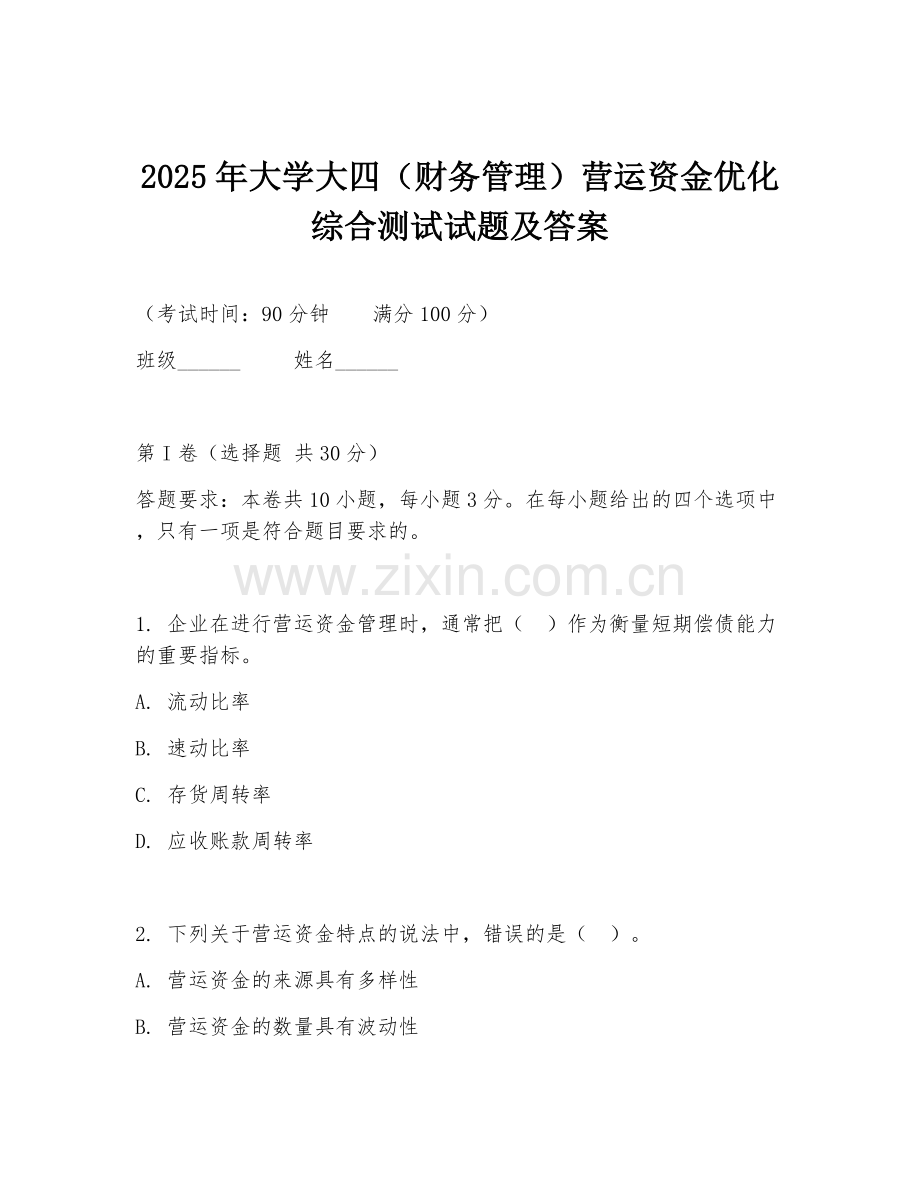 2025年大学大四（财务管理）营运资金优化综合测试试题及答案.doc_第1页