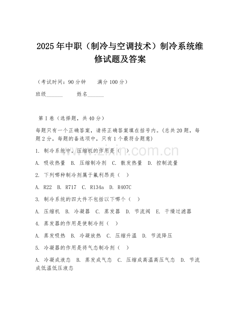2025年中职（制冷与空调技术）制冷系统维修试题及答案.doc_第1页