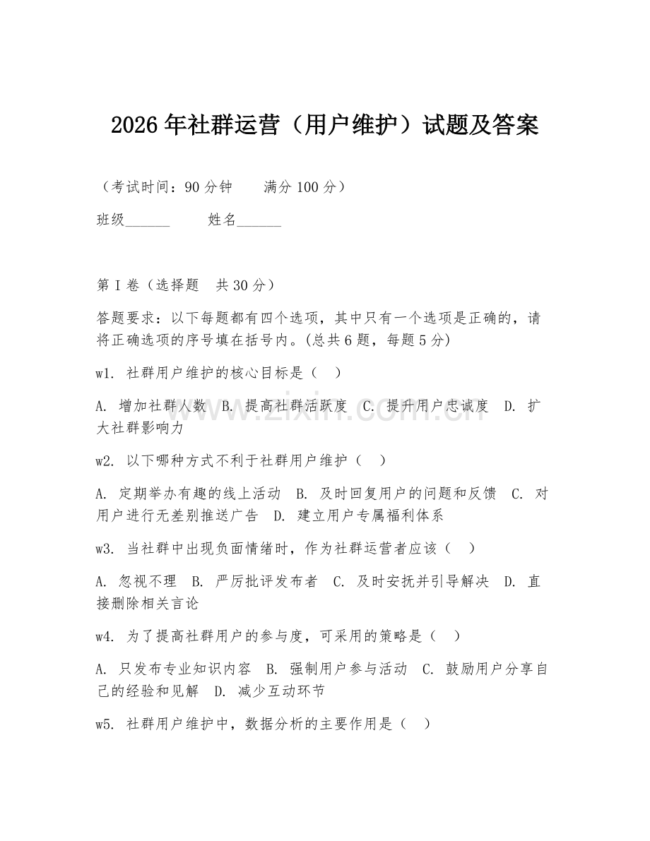 2026年社群运营（用户维护）试题及答案.doc_第1页
