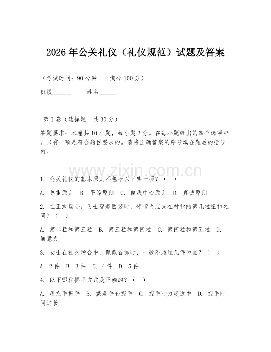 2026年公关礼仪（礼仪规范）试题及答案.doc_第1页
