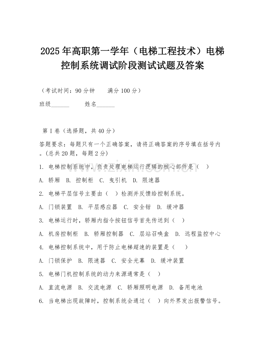 2025年高职第一学年（电梯工程技术）电梯控制系统调试阶段测试试题及答案.doc_第1页