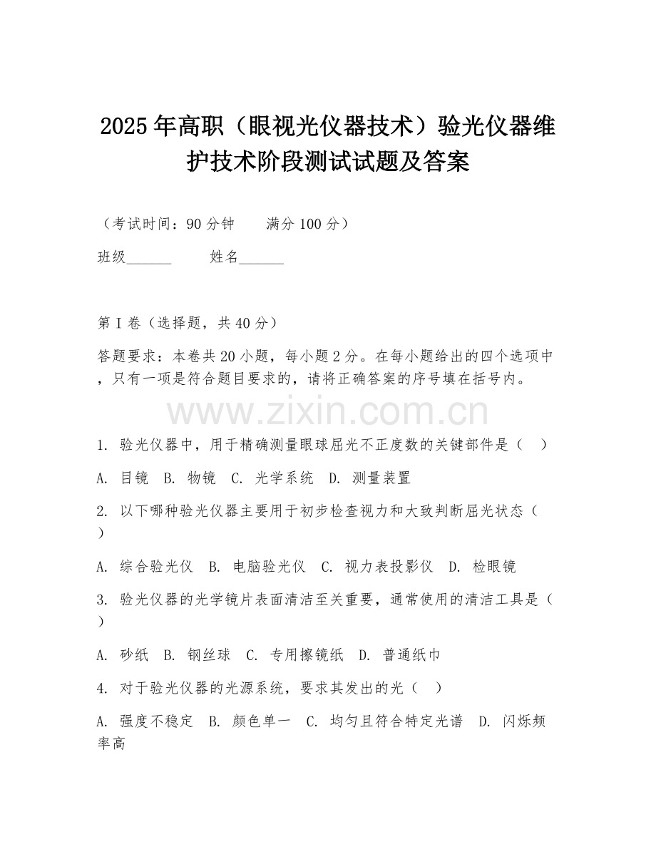 2025年高职（眼视光仪器技术）验光仪器维护技术阶段测试试题及答案.doc_第1页