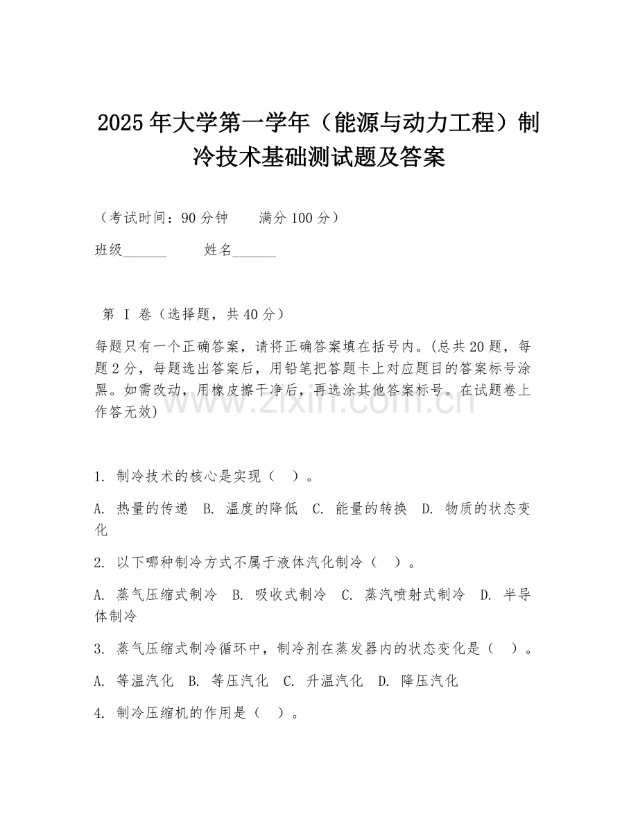 2025年大学第一学年（能源与动力工程）制冷技术基础测试题及答案.doc_第1页