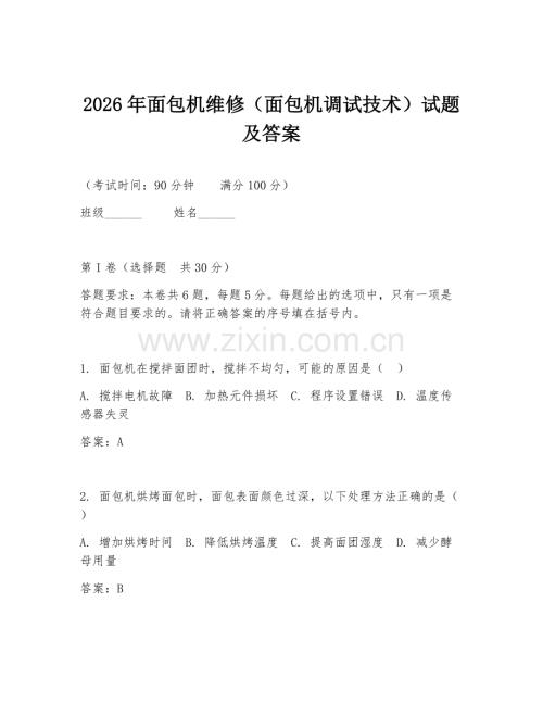 2026年面包机维修（面包机调试技术）试题及答案.doc