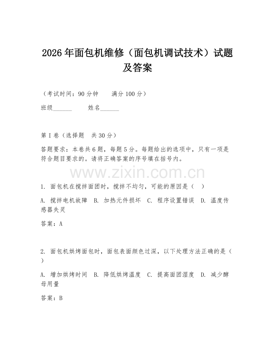 2026年面包机维修（面包机调试技术）试题及答案.doc_第1页