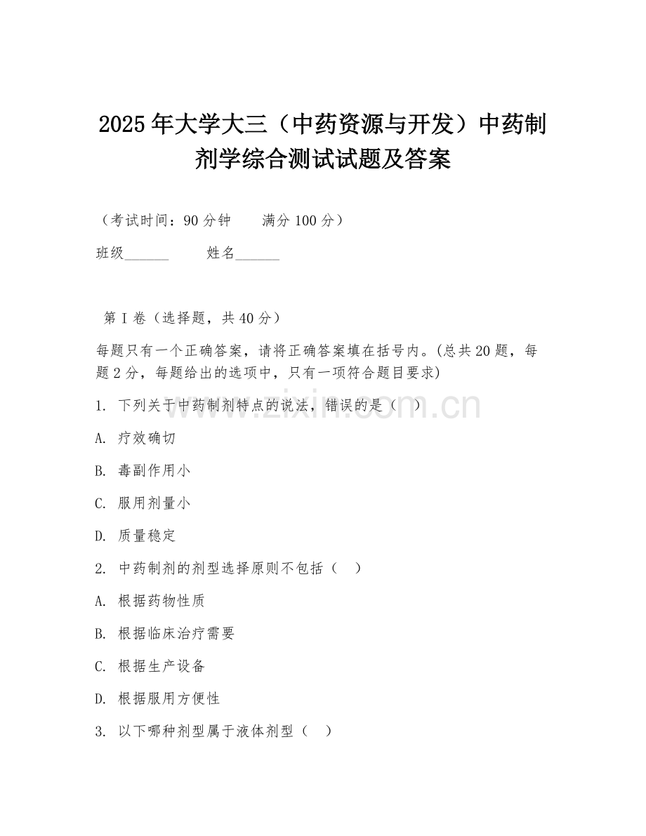 2025年大学大三（中药资源与开发）中药制剂学综合测试试题及答案.doc_第1页