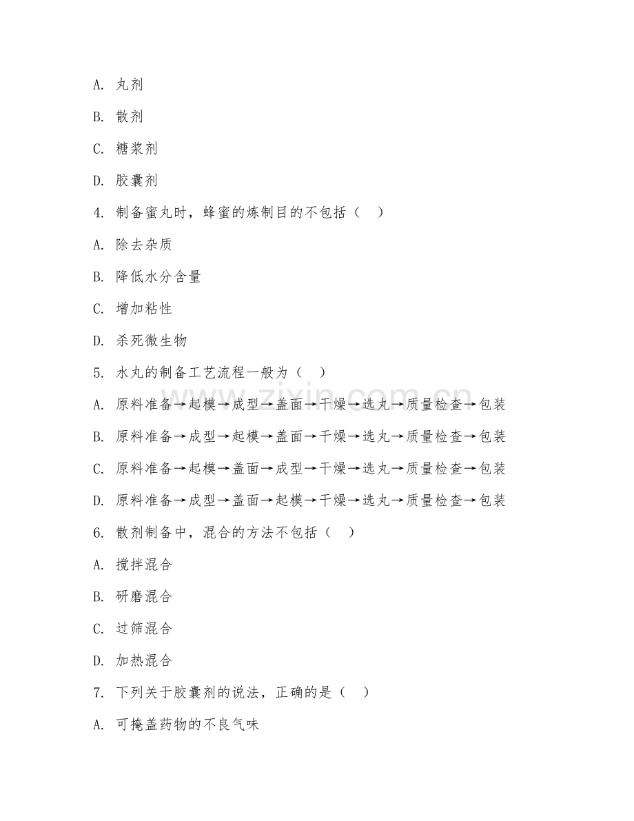 2025年大学大三（中药资源与开发）中药制剂学综合测试试题及答案.doc_第2页