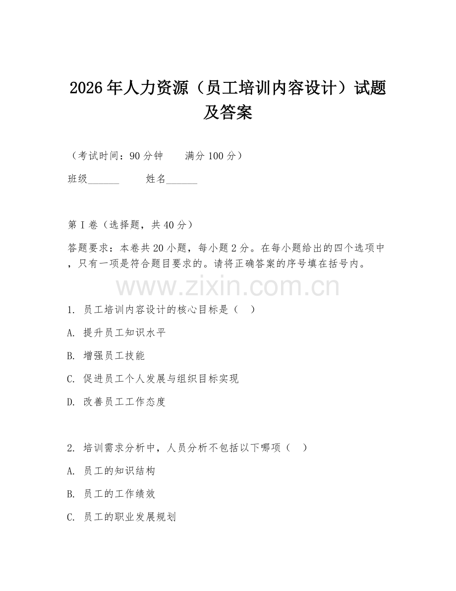 2026年人力资源（员工培训内容设计）试题及答案.doc_第1页