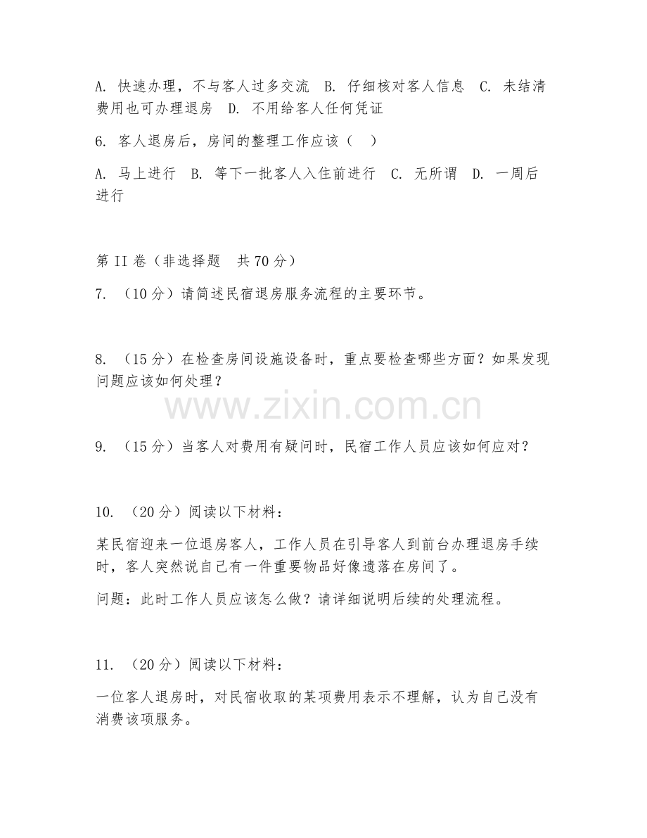 2026年民宿管理（退房服务流程）试题及答案.doc_第2页