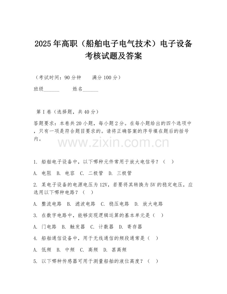 2025年高职（船舶电子电气技术）电子设备考核试题及答案.doc_第1页