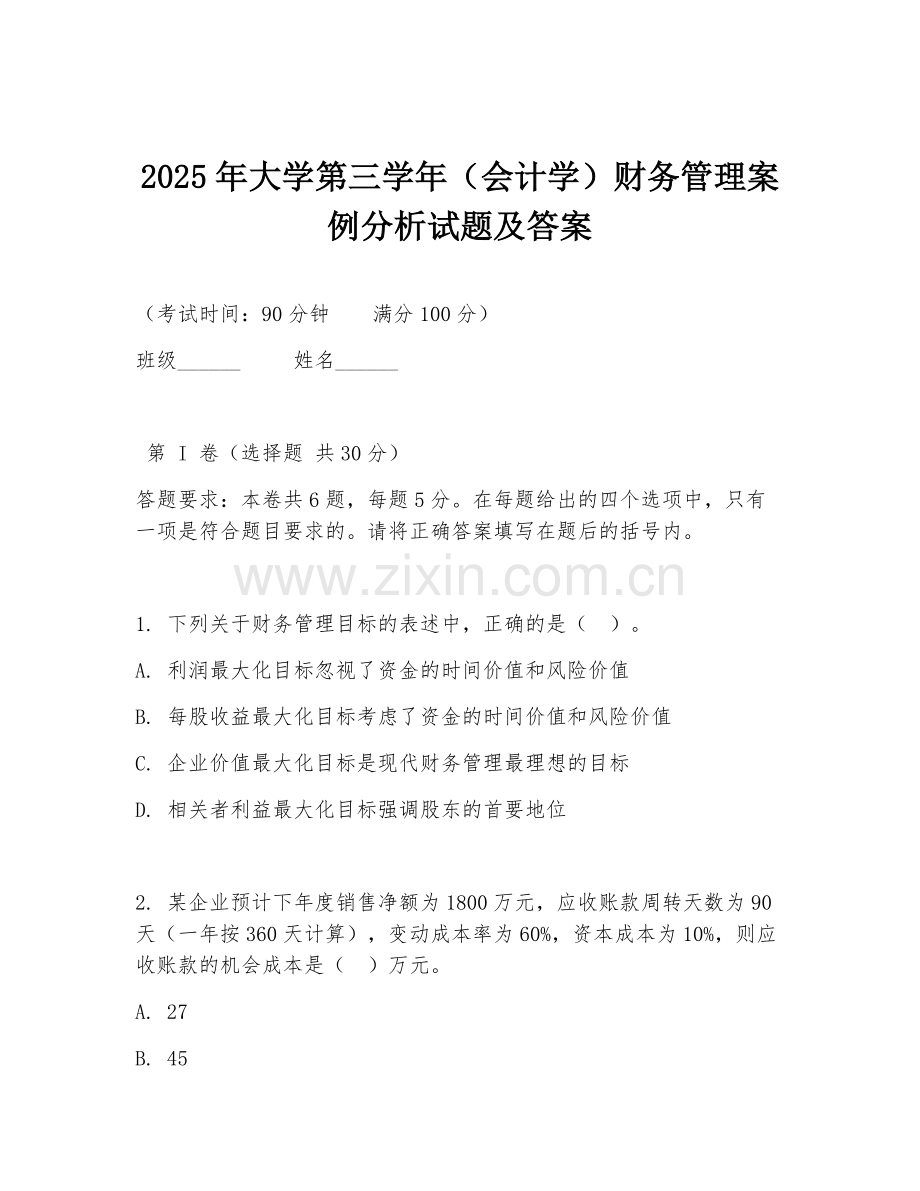 2025年大学第三学年（会计学）财务管理案例分析试题及答案.doc_第1页