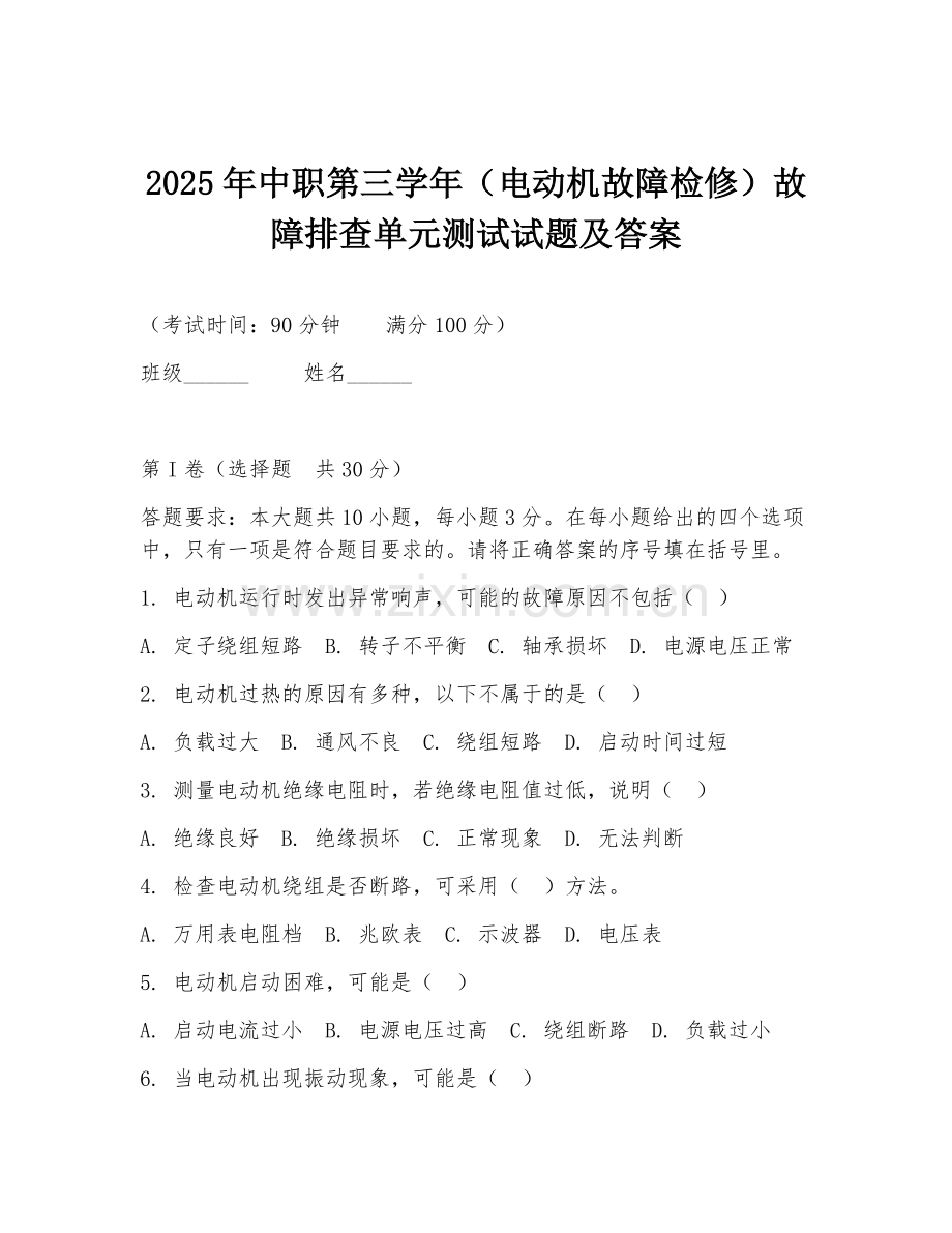 2025年中职第三学年（电动机故障检修）故障排查单元测试试题及答案.doc_第1页