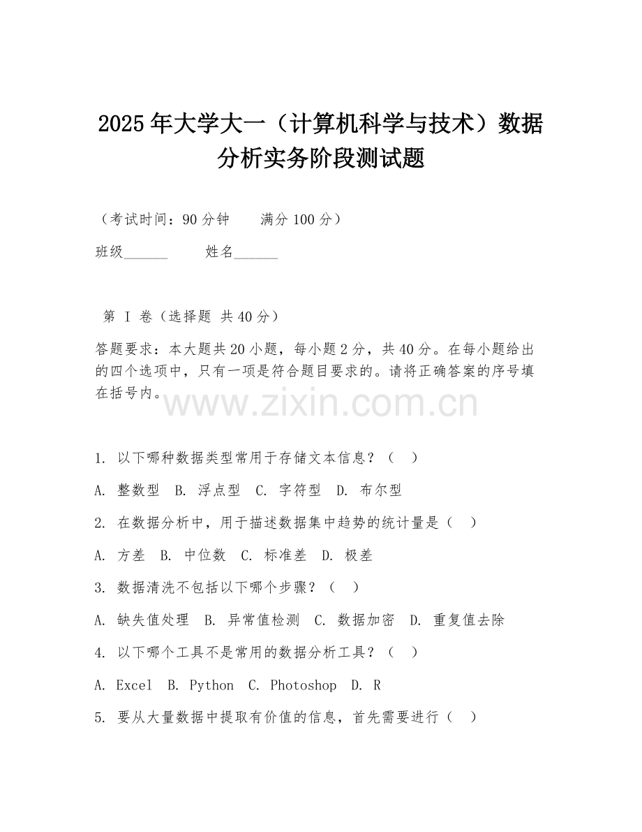 2025年大学大一（计算机科学与技术）数据分析实务阶段测试题.doc_第1页