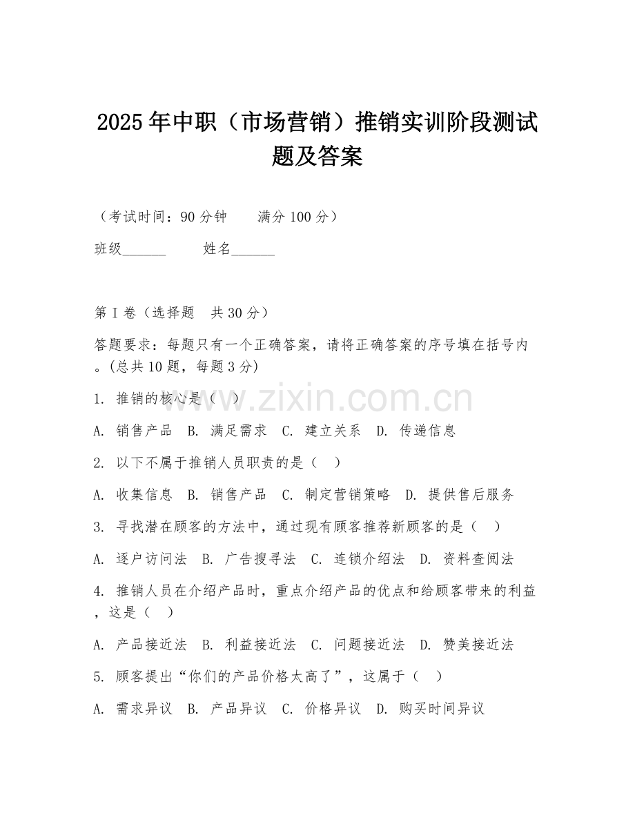 2025年中职（市场营销）推销实训阶段测试题及答案.doc_第1页