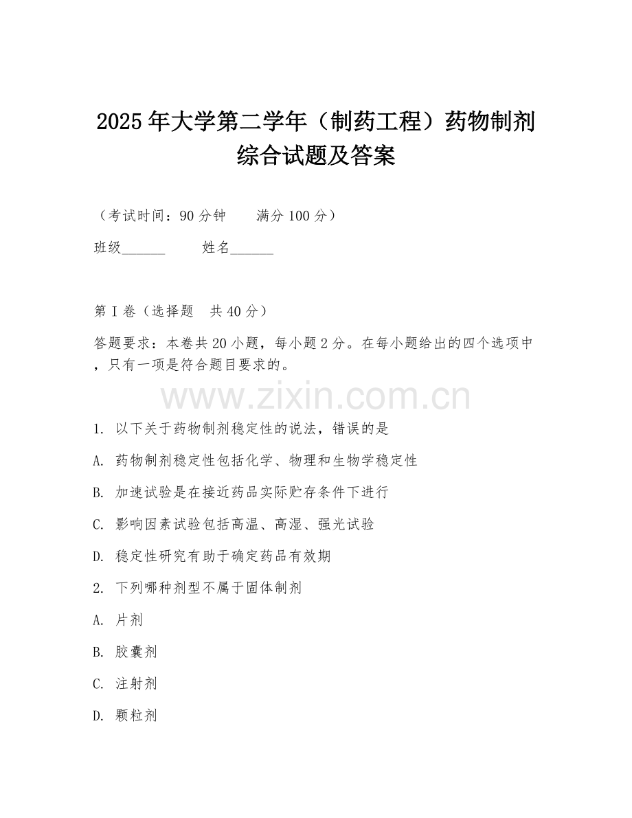 2025年大学第二学年（制药工程）药物制剂综合试题及答案.doc_第1页