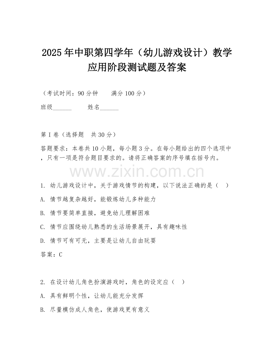 2025年中职第四学年（幼儿游戏设计）教学应用阶段测试题及答案.doc_第1页